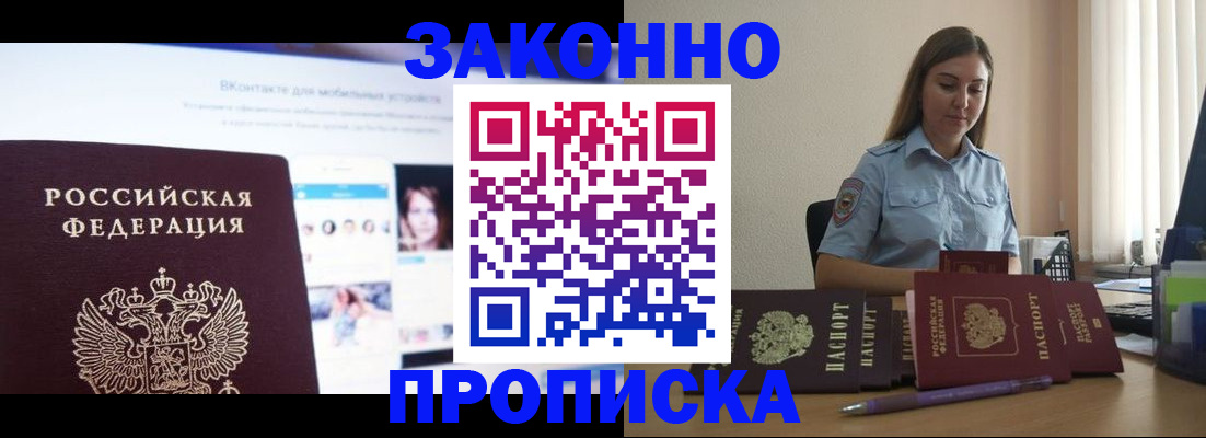 купить прописку в Партизанске